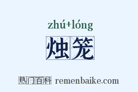 烛笼是什么意思的图片